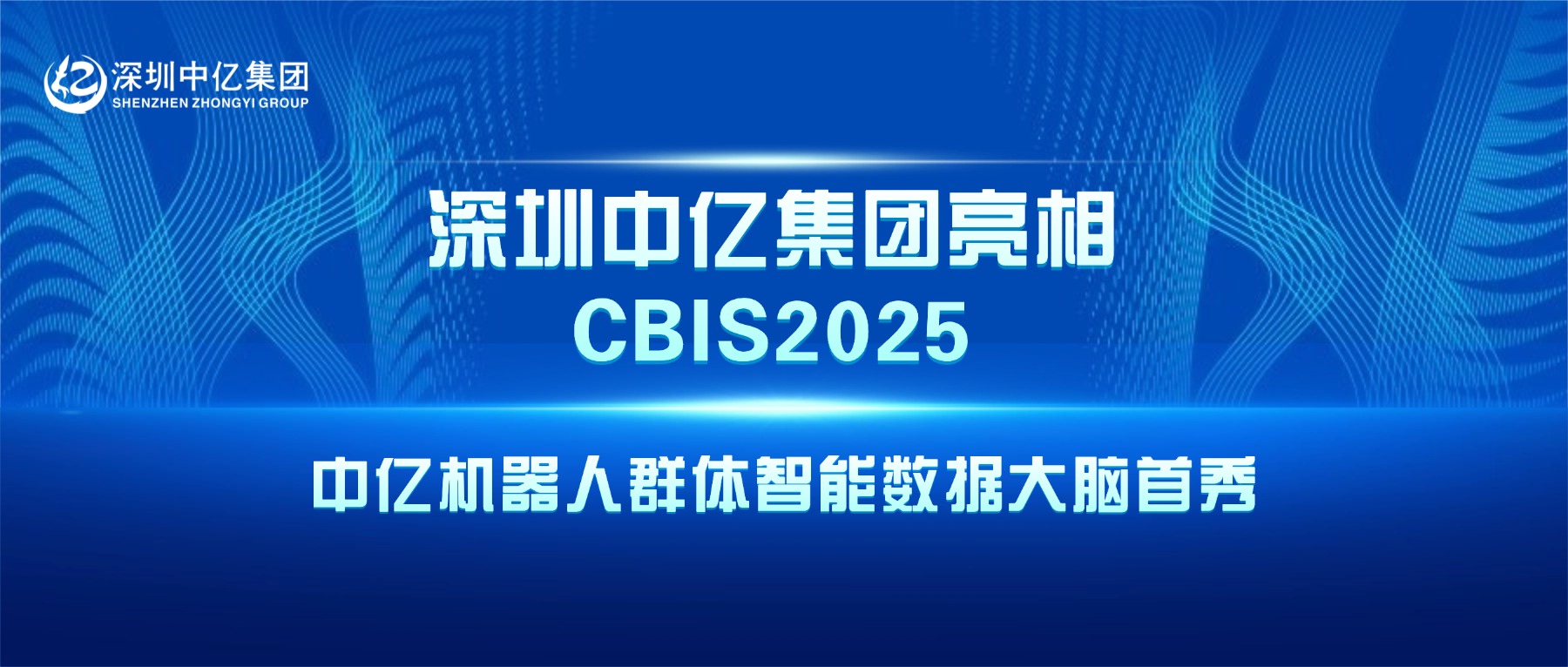 深圳中億集團 | 中億機器人群體智能數據大腦首秀！